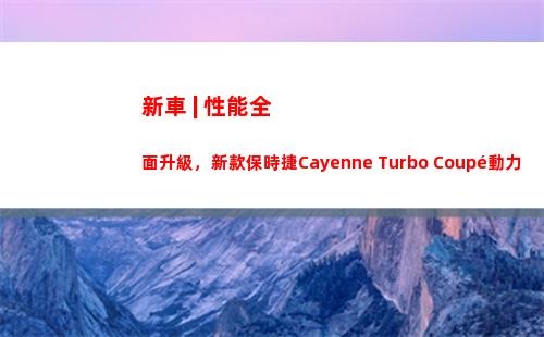 新車 | 性能全面升級，新款保時捷Cayenne Turbo Coupé動力參數曝光